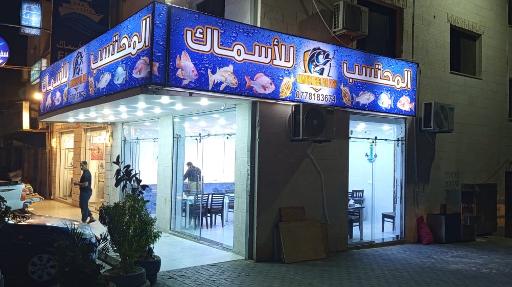 المحتسب لبيع الاسماك الطازجه detail