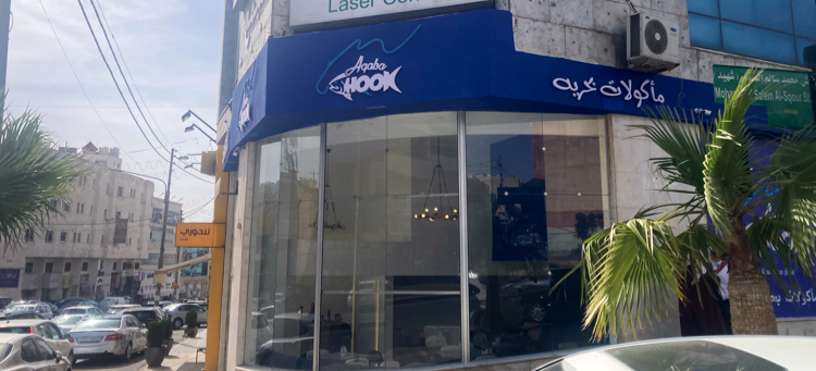 Aqaba Hook Seafood Restaurant - مطعم خطاف العقبة للمأكولات البحرية detail