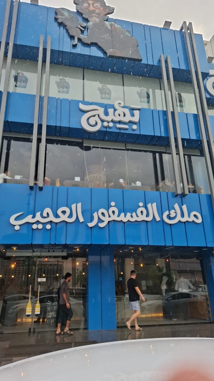 بهيج ملك الفوسفور العجيب