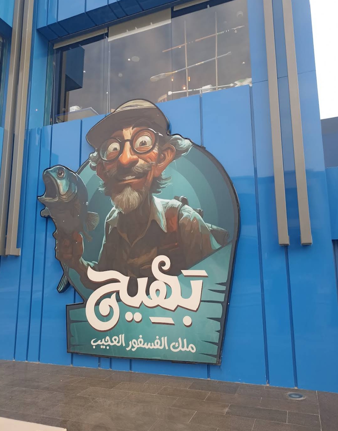 بهيج ملك الفوسفور العجيب detail