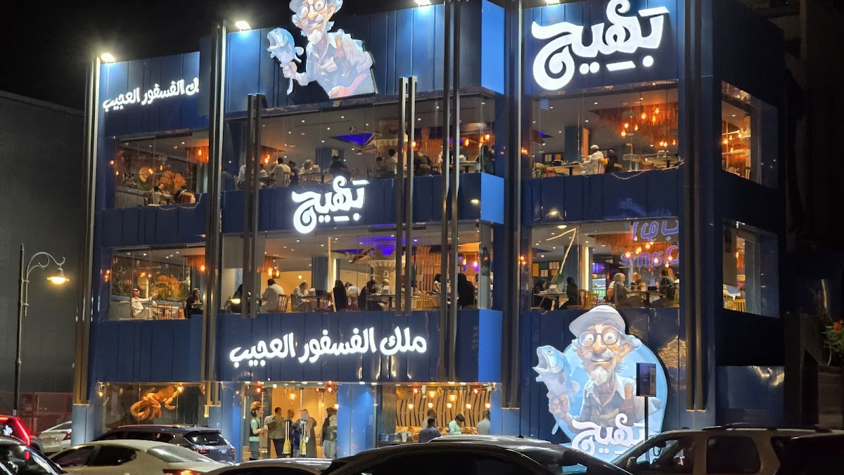 بهيج ملك الفوسفور العجيب detail