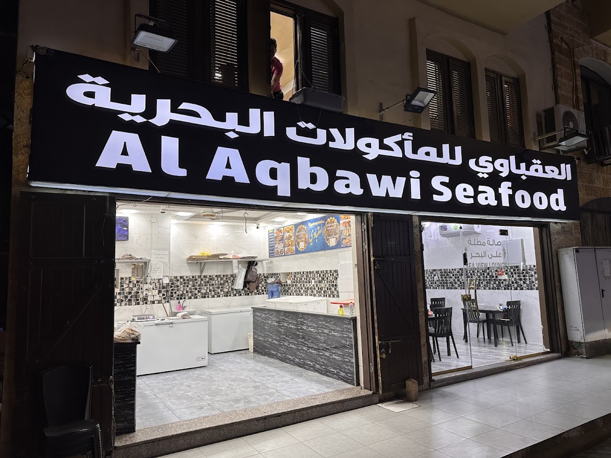 مسمكة العقباوي للمأكولات البحرية(ملك الفسفور)، Al Aqbawi For Sea Food detail