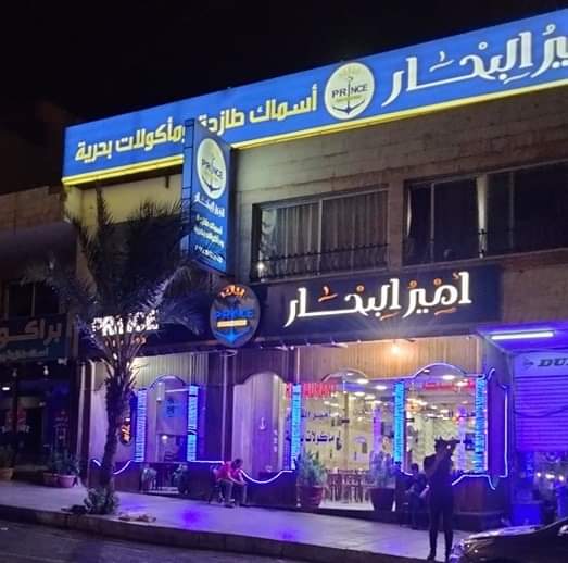 مطعم أمير البحار prince of the sea